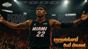 ราชาแห่งไมอามี่ จิมมี่ บัตเลอร์