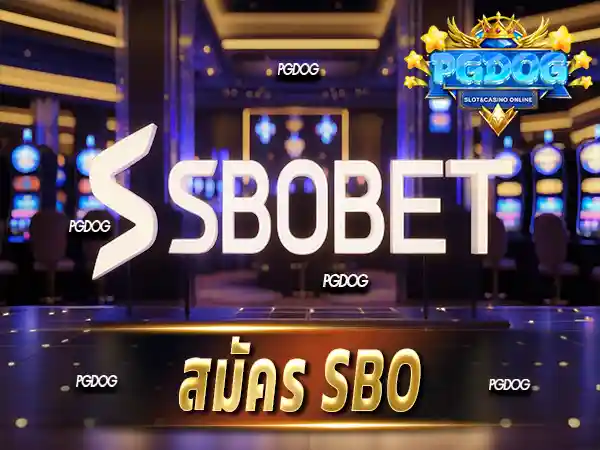 สมัคร sbo