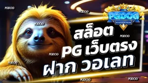 สล็อต pg เว็บตรง ฝาก วอเลท