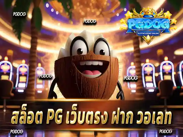 สล็อต pg เว็บตรง ฝาก วอเลท