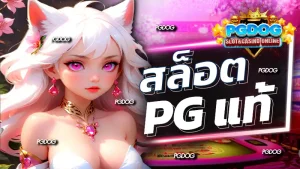 สล็อต pg แท้