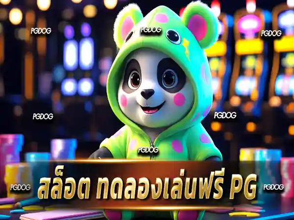 สล็อต ทดลองเล่นฟรี pg