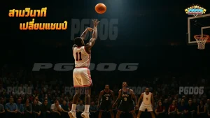 สามวินาที เปลี่ยนแชมป์