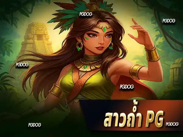 สาวถ้ำ pg