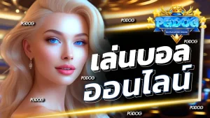 เล่นบอลออนไลน์