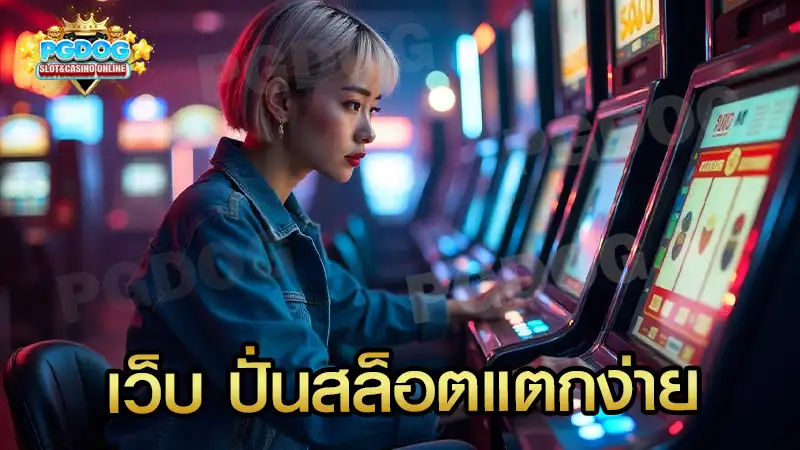 เว็บ ปั่นสล็อตแตกง่าย