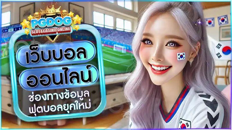 เว็บบอลออนไลน์