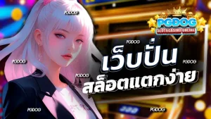 เว็บปั่น สล็อตแตกง่าย