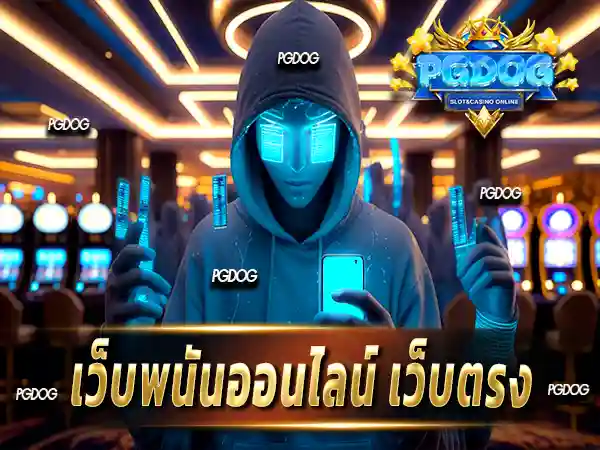 เว็บพนันออนไลน์ เว็บตรง