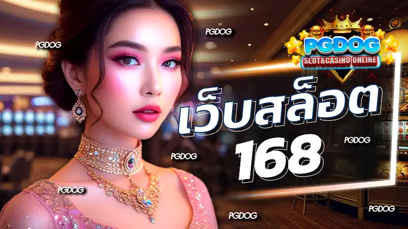 เว็บสล็อต 168