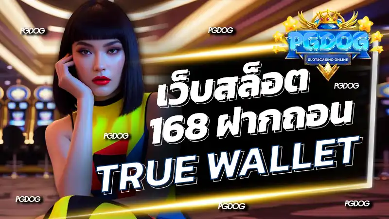 เว็บสล็อต 168 ฝากถอน true wallet