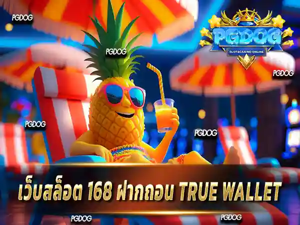 เว็บสล็อต 168 ฝากถอน true wallet