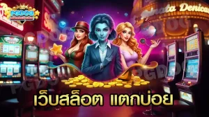 เว็บสล็อต แตกบ่อย