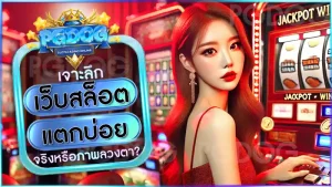 เว็บสล็อตแตกบ่อย