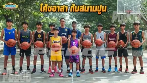 โค้ชอาสา กับสนามปูน