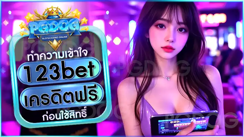 123bet เครดิตฟรี