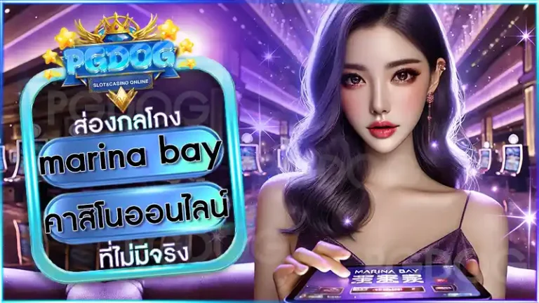 marina bay คาสิโนออนไลน์