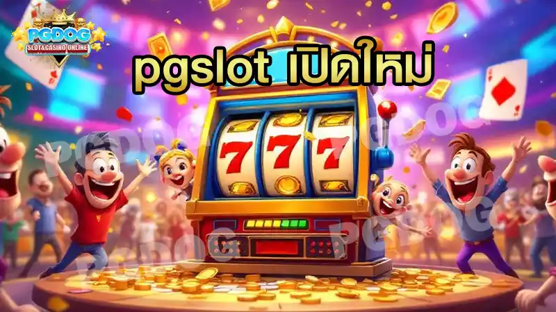 pgslot เปิดใหม่