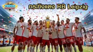 กระทิงแดง RB Leipzig