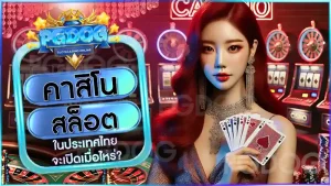 คาสิโน สล็อต