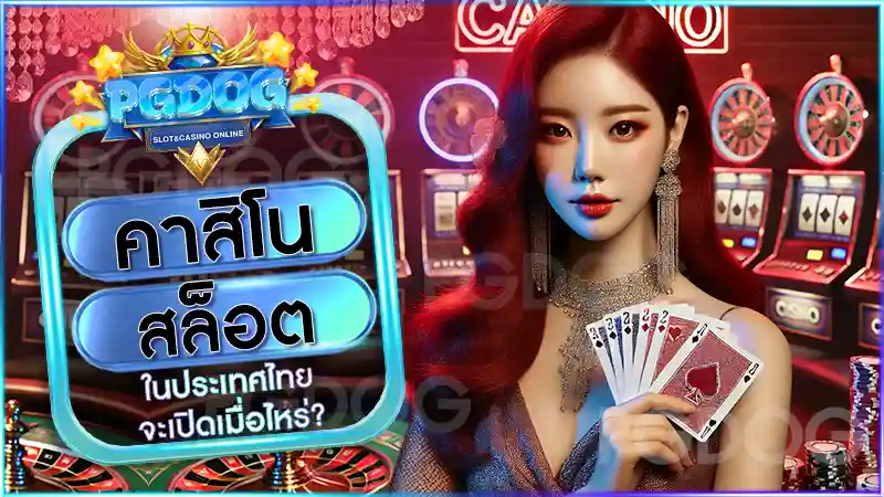 คาสิโน สล็อต