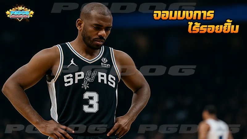 จอมบงการ ไร้รอยยิ้ม