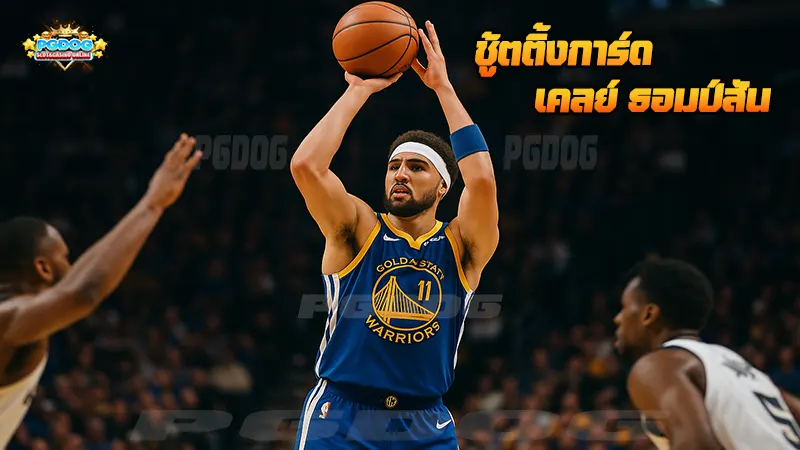 ชู้ตติ้งการ์ด เคลย์ ธอมป์สัน