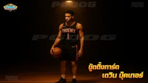 ชู้ตติ้งการ์ด เดวิน บุ๊คเกอร์