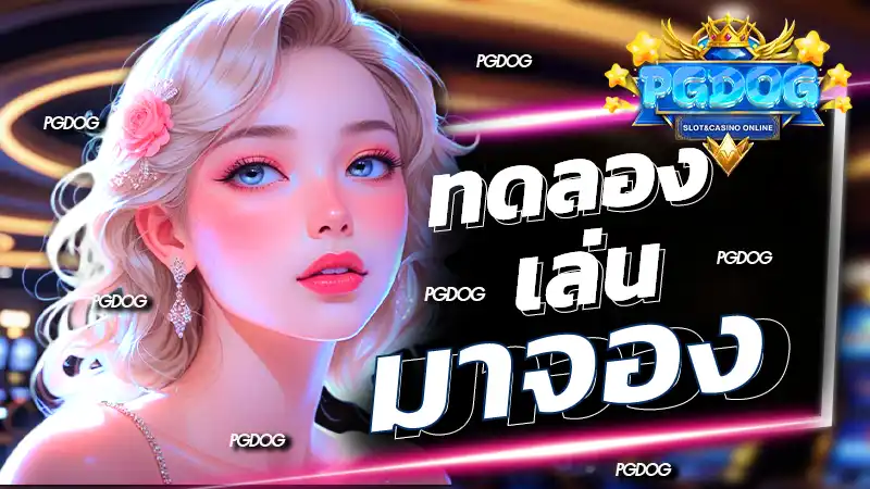 ทดลอง เล่น มาจอง