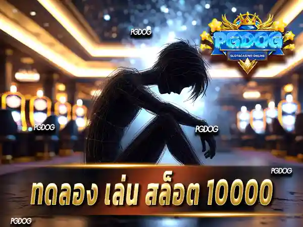 ทดลอง เล่น สล็อต 10000