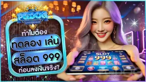ทดลอง เล่น สล็อต 999