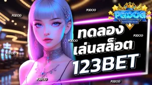 ทดลอง เล่นสล็อต 123bet