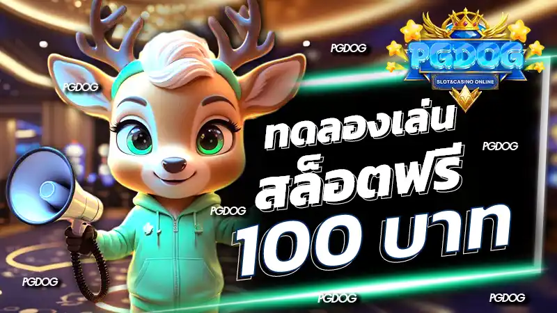 ทดลองเล่นสล็อตฟรี 100 บาท
