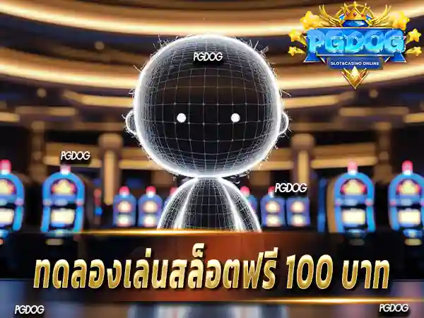 ทดลองเล่นสล็อตฟรี 100 บาท
