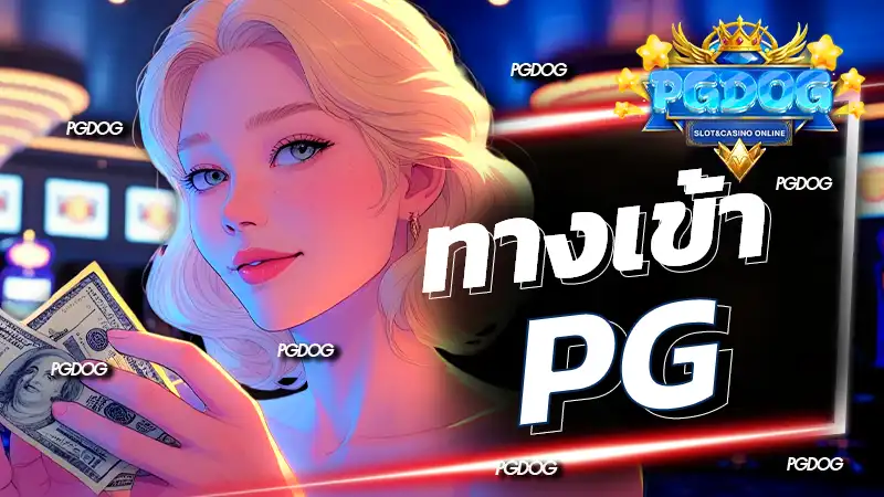 ทางเข้า pg