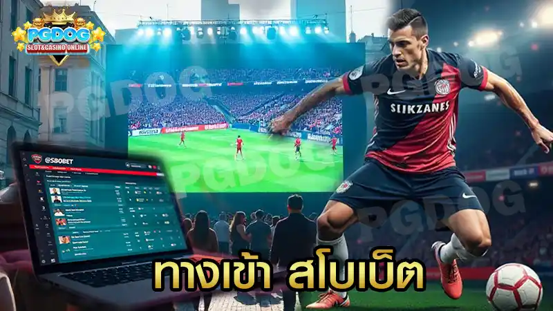 ทางเข้า สโบเบ็ต