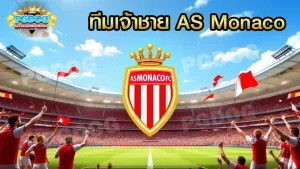 ทีมเจ้าชาย AS Monaco