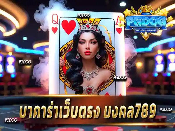 บาคาร่าเว็บตรง มงคล789