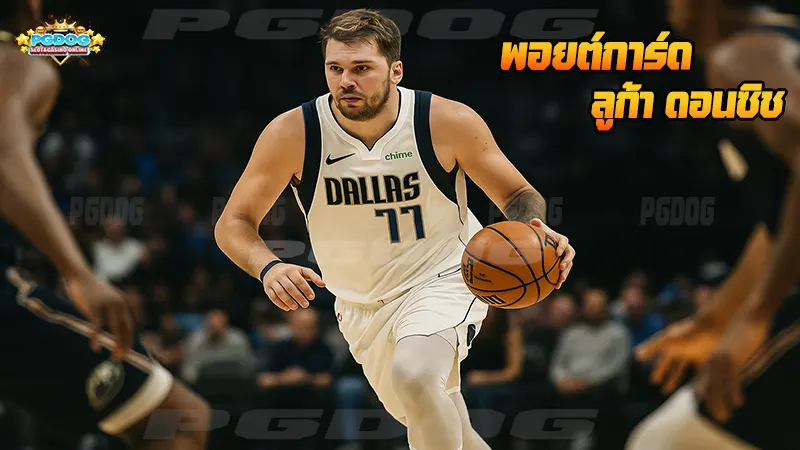 พอยต์การ์ด ลูก้า ดอนซิช