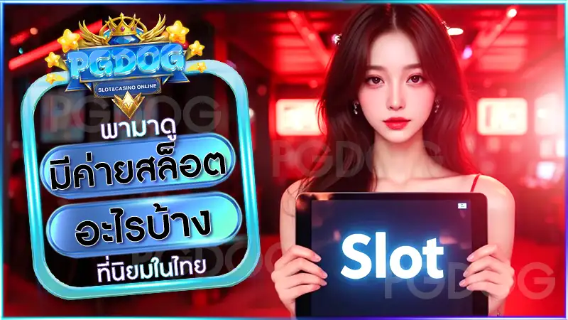 มีค่ายสล็อตอะไรบ้าง