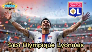 ราชา Olympique Lyonnais
