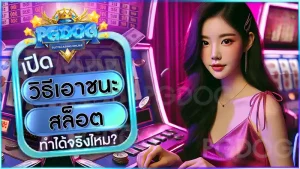 วิธีเอาชนะสล็อต