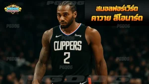 สมอลฟอร์เวิร์ด คาวาย ลีโอนาร์ด