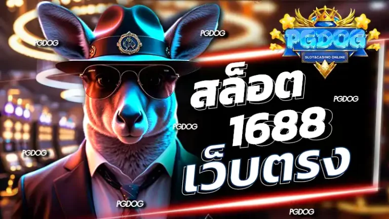 สล็อต 1688 เว็บตรง