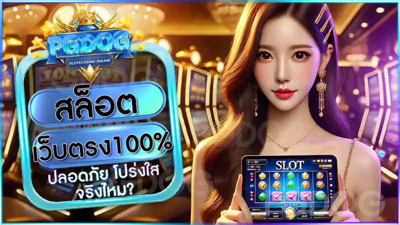 สล็อตเว็บตรง100%