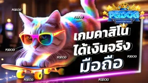 เกมคาสิโน ได้เงินจริง มือถือ