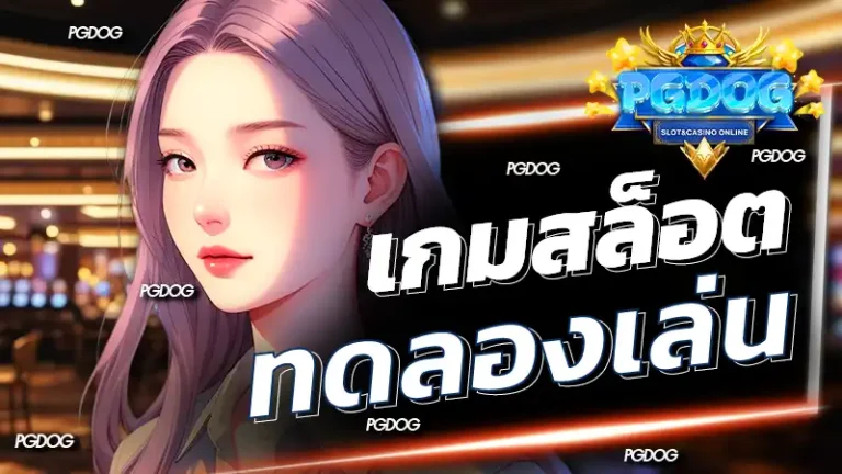 เกมสล็อต ทดลองเล่น