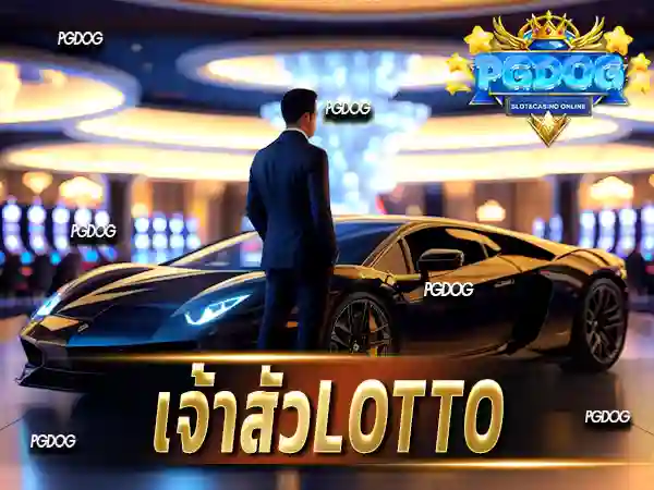 เจ้าสัวlotto