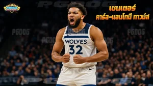 เซนเตอร์ คาร์ล-แอนโทนี ทาวน์ส