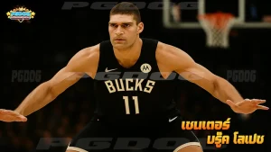 เซนเตอร์ บรู๊ค โลเปซ